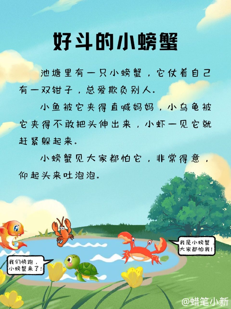 一页故事|好斗的小螃蟹 这个故事告诫我们: 犯了错误并不可怕,只要