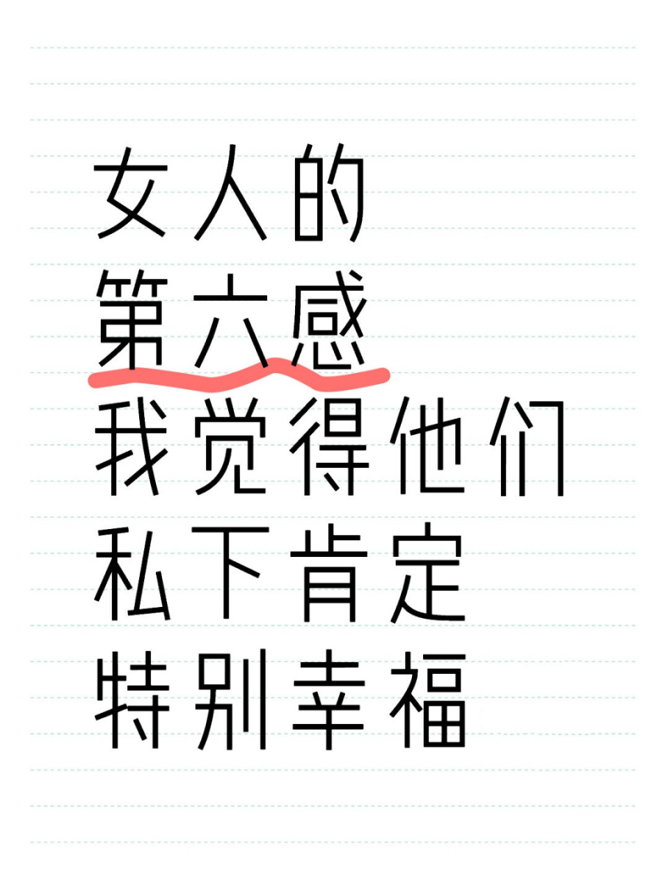 女人的第六感  我觉得他们私下肯定特别幸福  女性的直觉往往很准,我