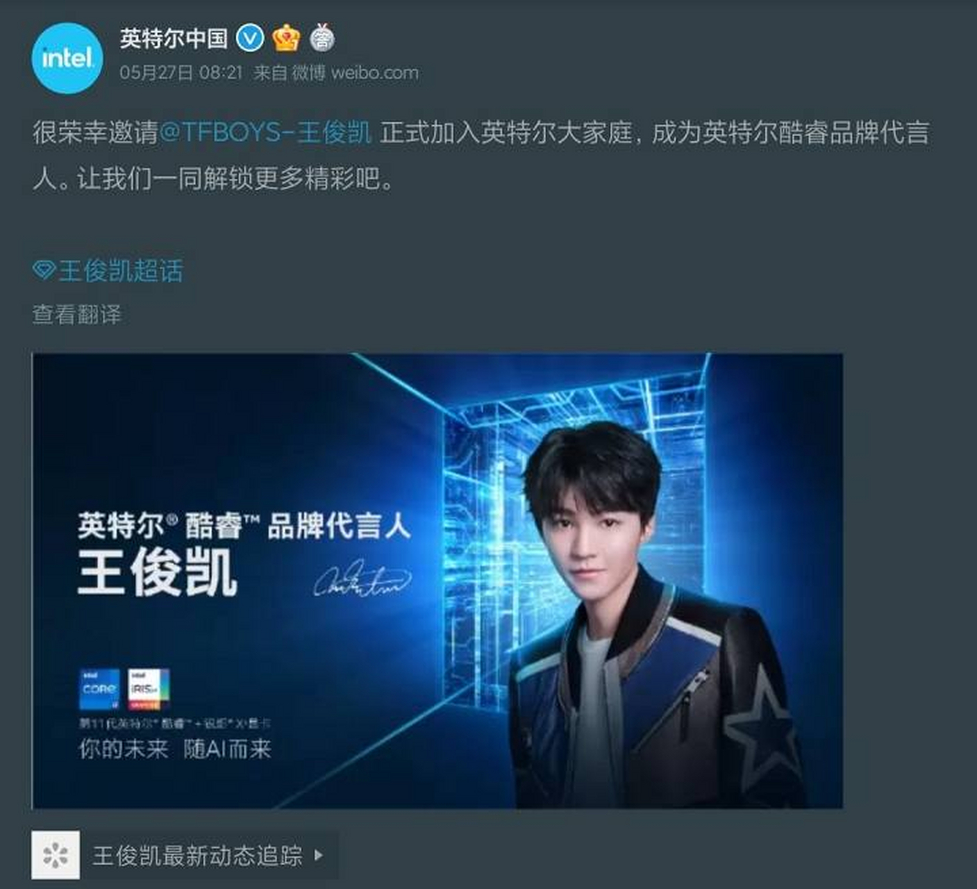 intel已公布酷睿系列产品代言人:王俊凯