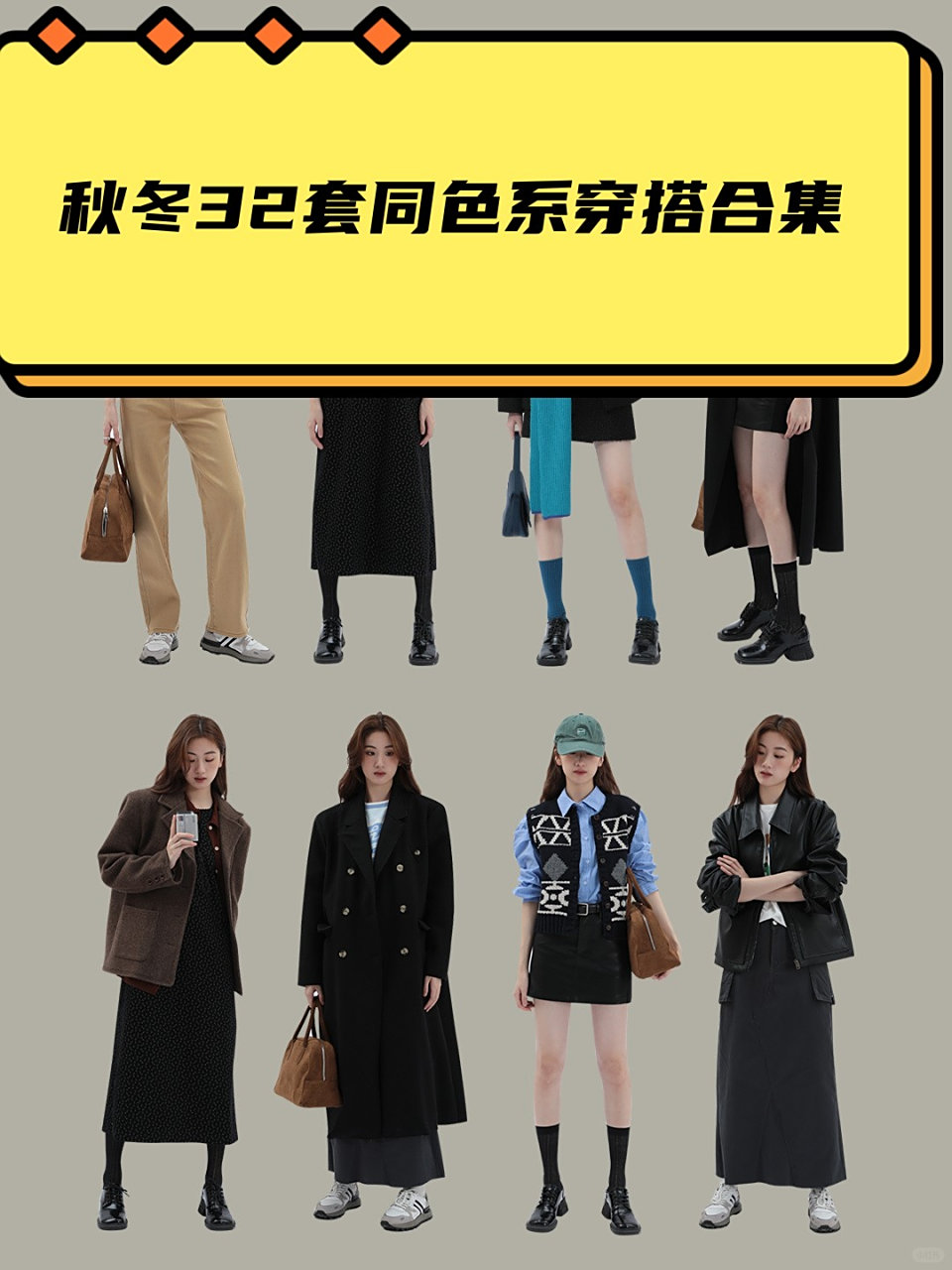 ootd  秋冬32套同色系穿搭合集	 你们喜欢哪组色系呢?