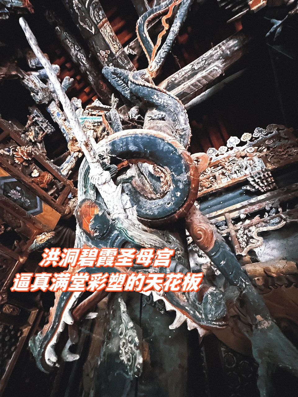 洪洞碧霞圣母宫 逼真满堂彩塑的天花板  碧霞圣母宫俗称"娘娘庙",建造