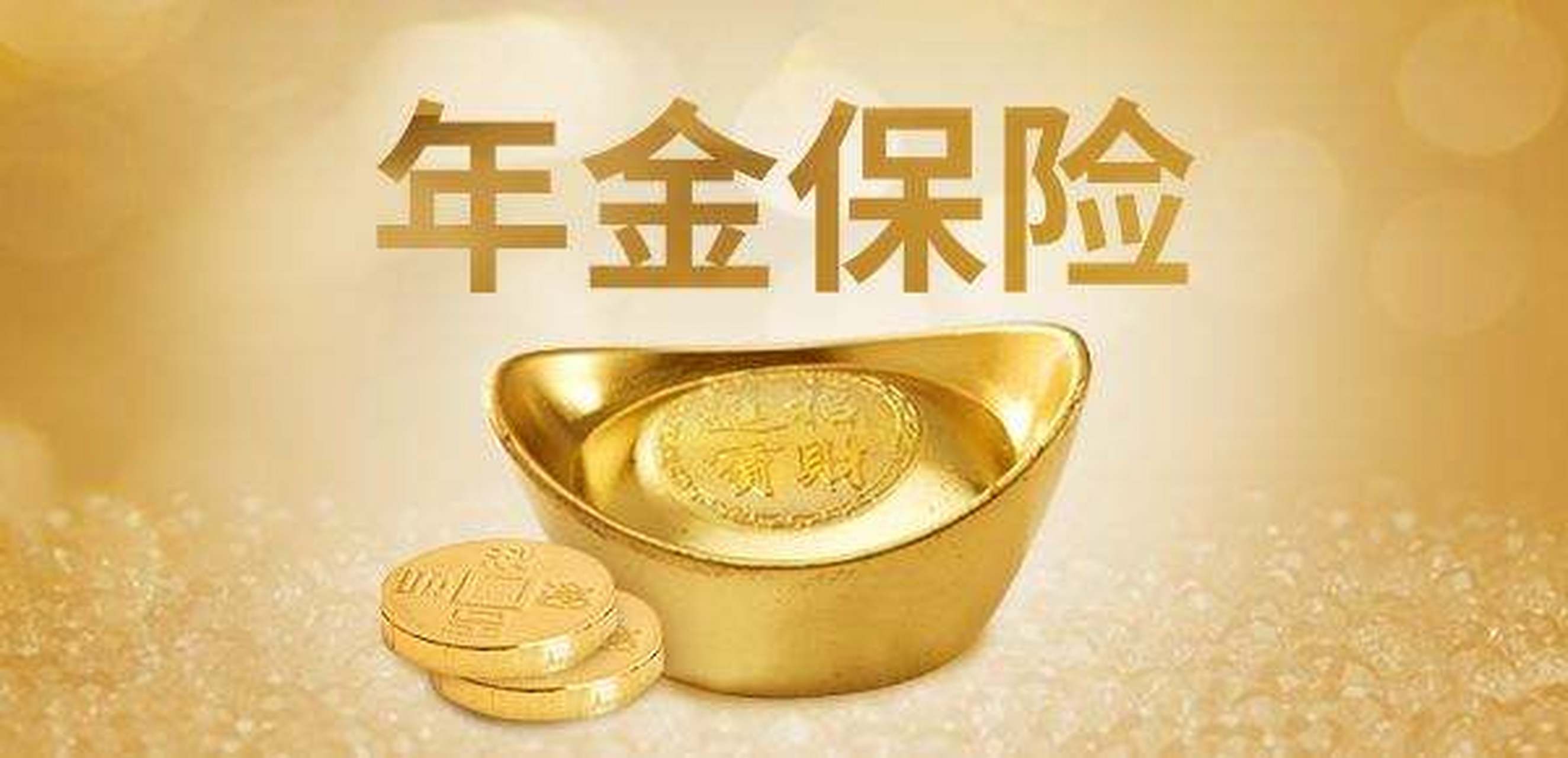 保险知识分享:年金险与其他理财产品相比,有四大优势 1.