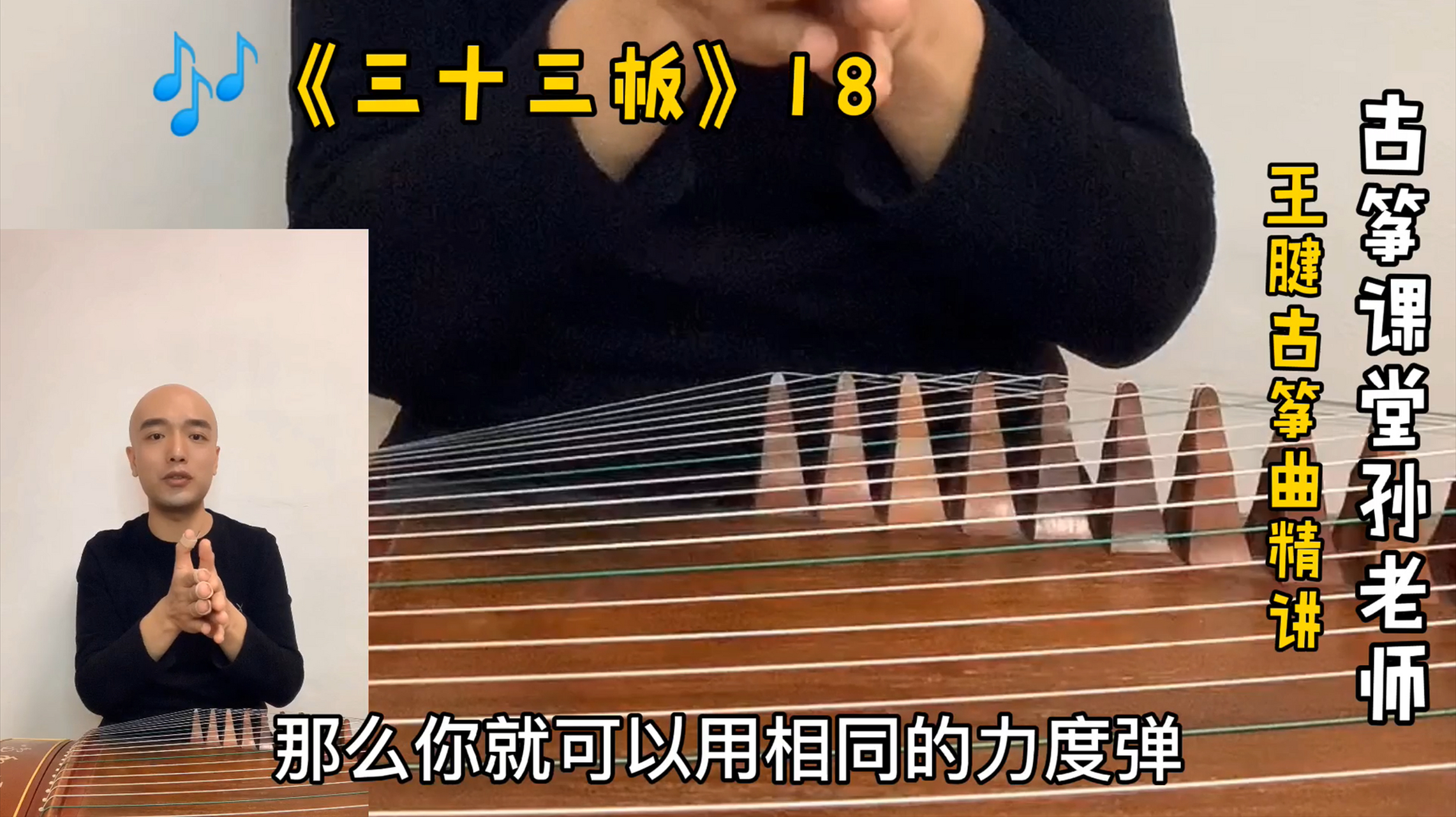 古筝教学# #古筝# #古筝考级#   【王腱古筝曲精讲之《三十三啊》