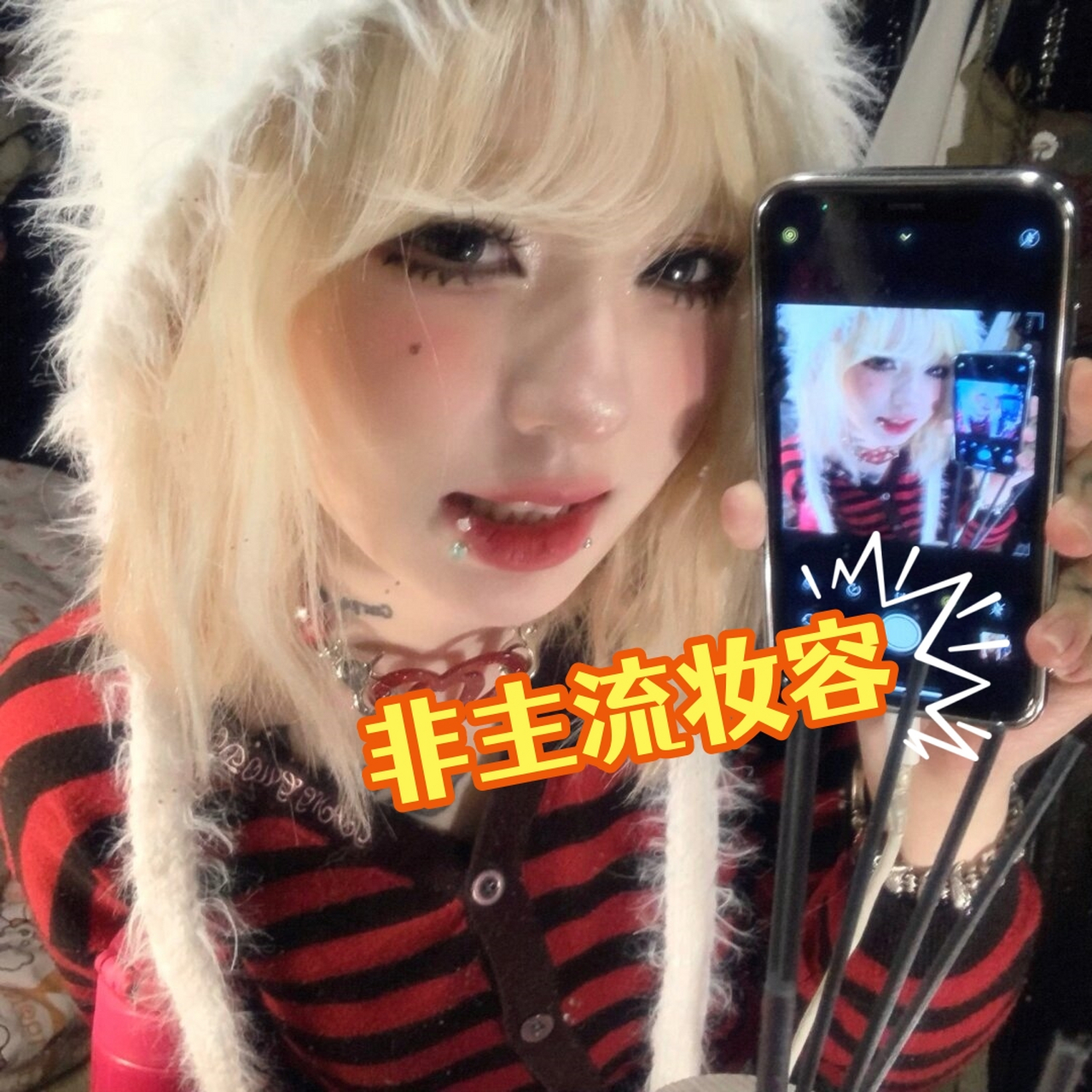 非主流妆容  非主流妆容,是打破常规的勇气,是挑战传统的决心.