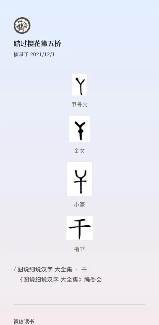 "干"是个象形字.像叉子一类的猎具或武器