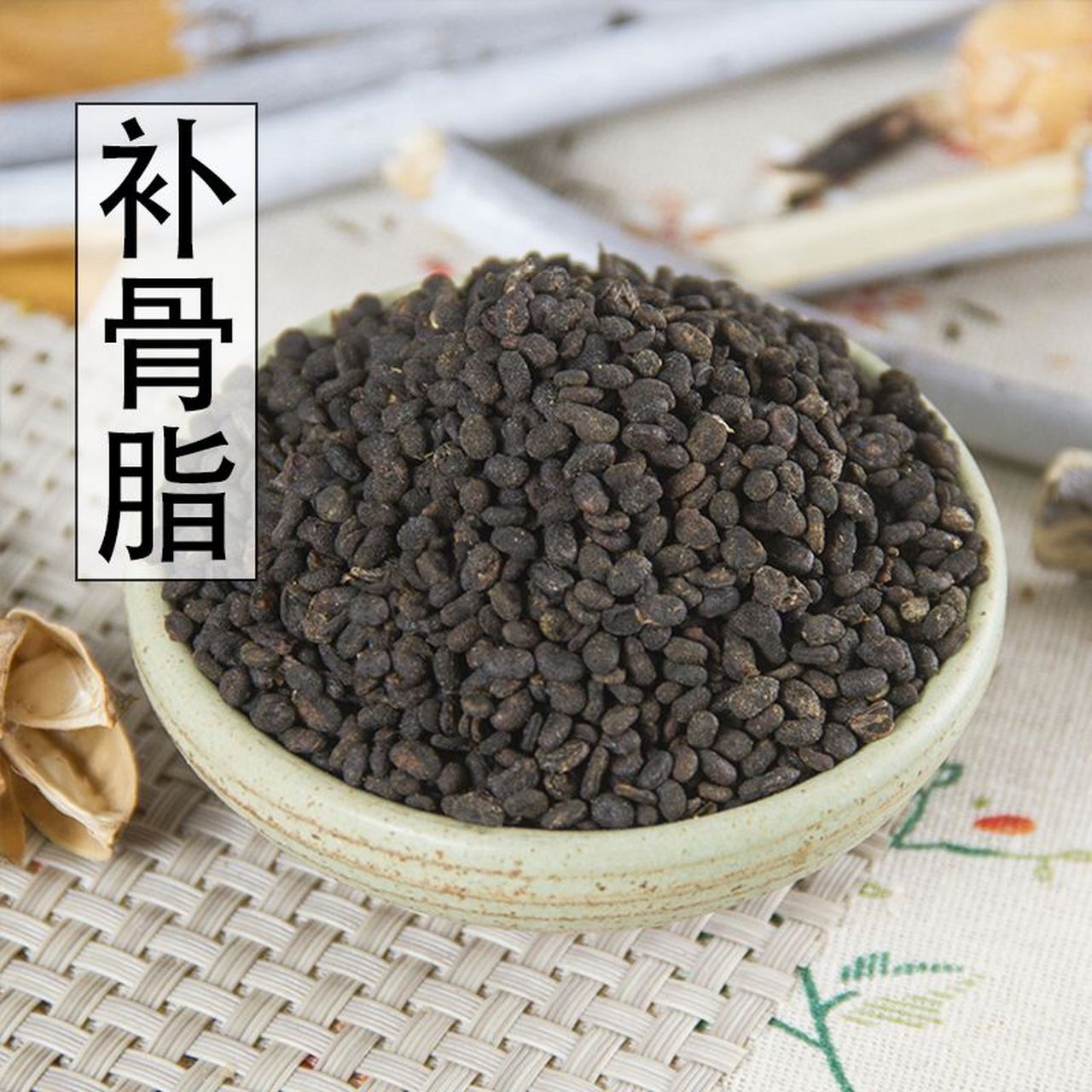 今天给大家分享一味暖身的中药,叫破故纸,是豆科