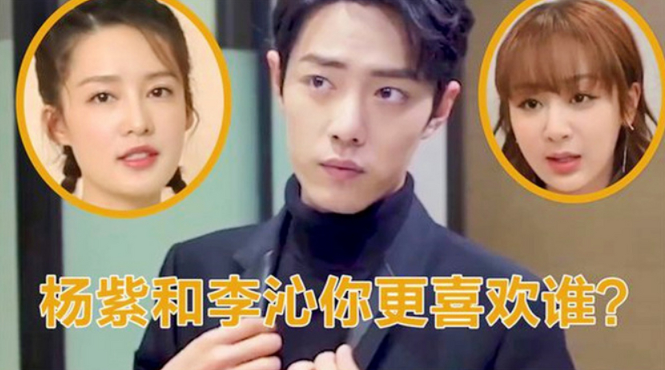 肖战被追问杨紫和李沁谁是他的理想型女友,这位小哥哥的回答总是让人