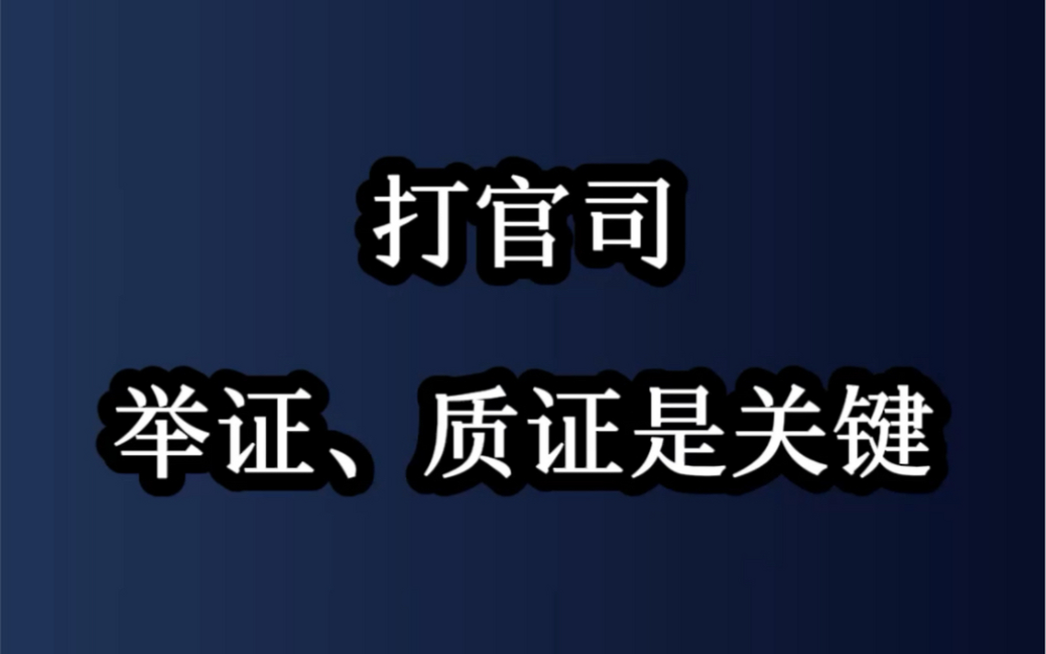 法庭上的质证技巧  打官司就是打证据.