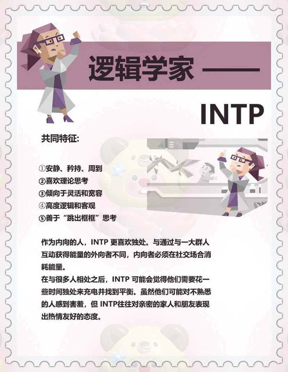 intp名人图片