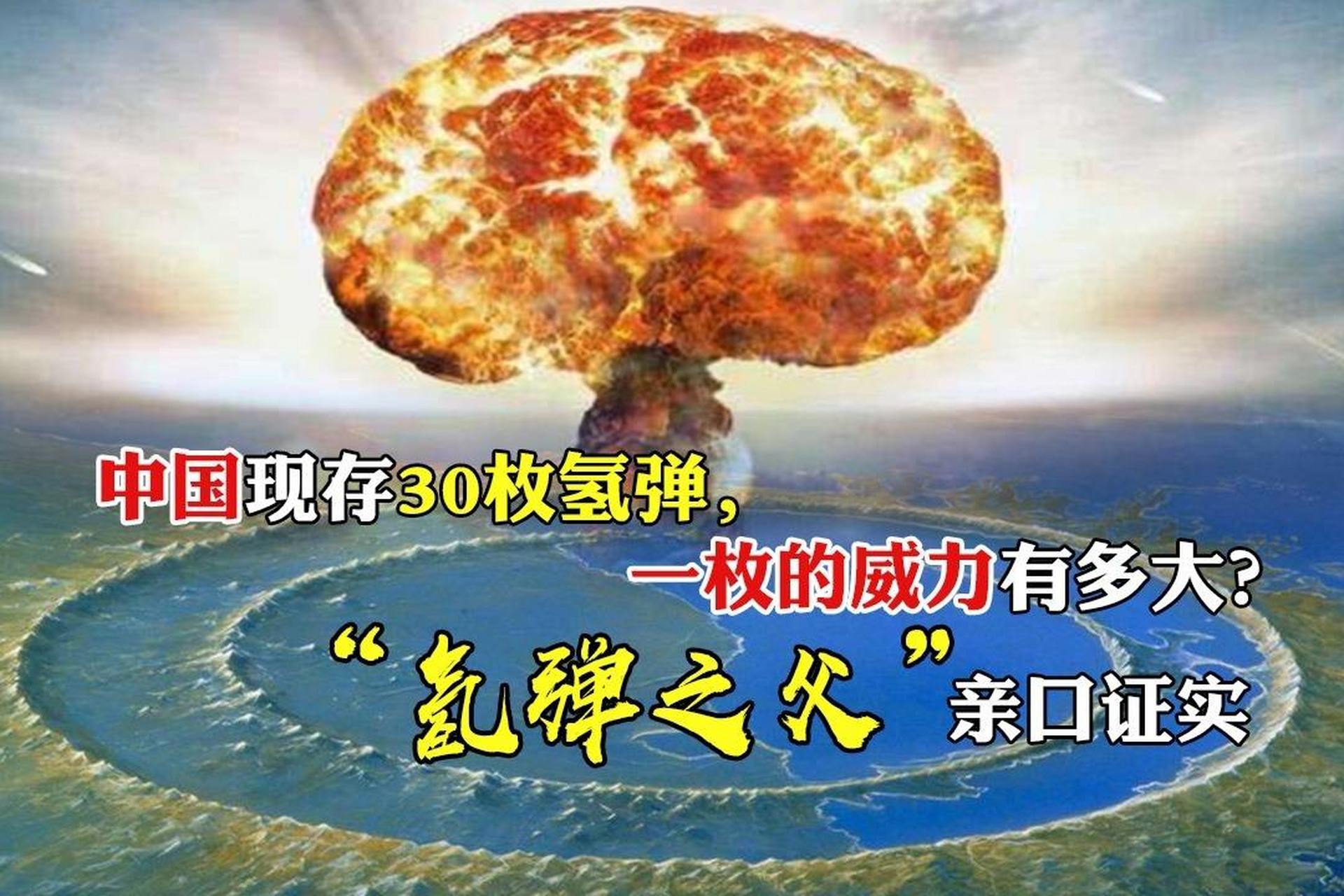 中国氢弹威力图片