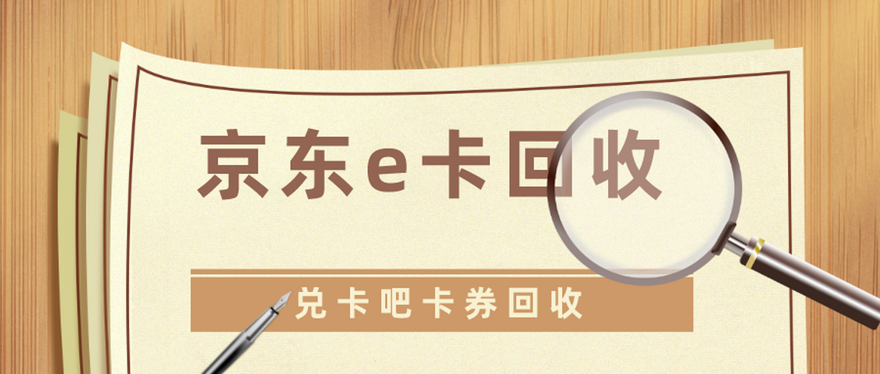 京东e卡如何回收# #京东e卡回收# #卡回收  京东e卡回收是真的假的?