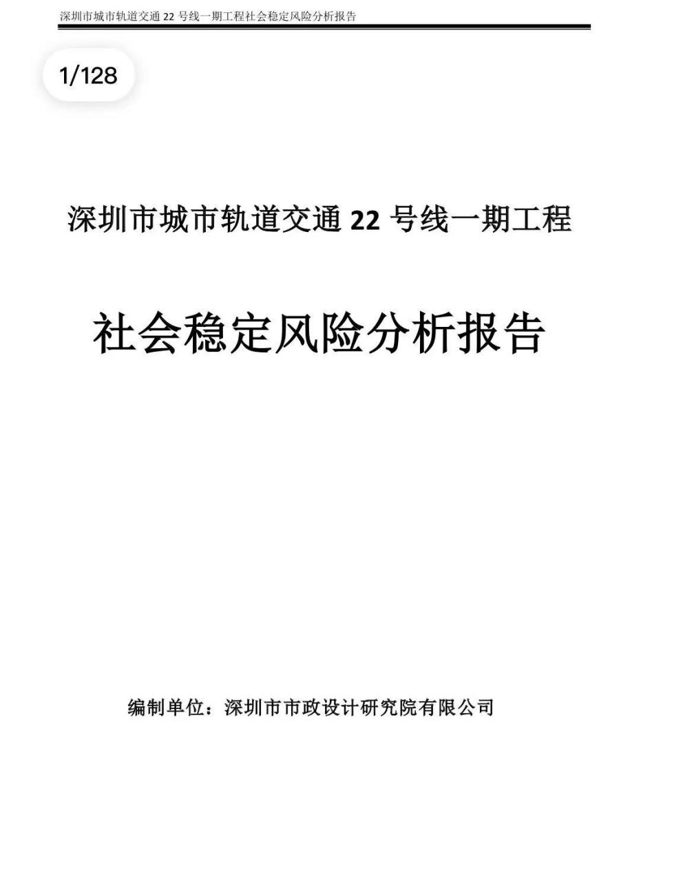 深圳地鐵五期22號線一期來了 深圳地鐵22號線一期工程社會穩定風險