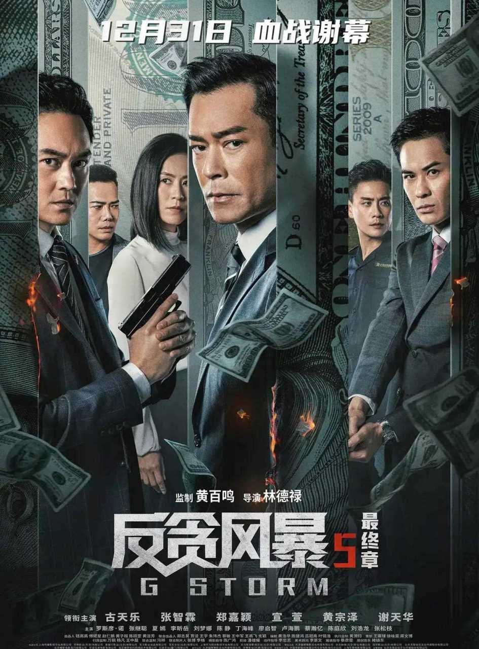 由古天乐,张智霖,郑嘉颖,宣萱主演的电影《反贪风暴5:最终章》发布了