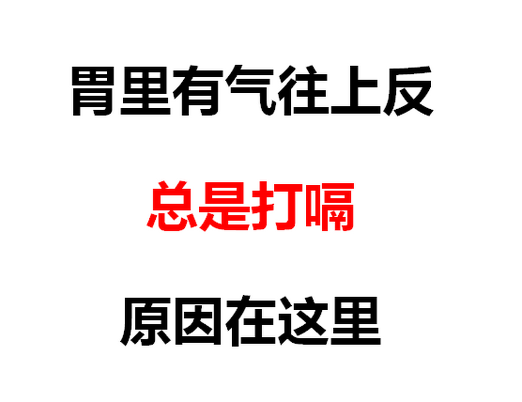 胃里有气往上反,总是打嗝,原因在这里 胃里有气往上反,总是打嗝,原因