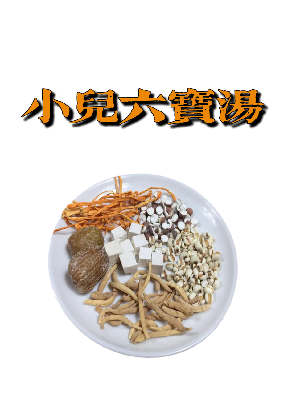 儿童健脾胃,记住【346】调理汤  08小儿三星汤: 山楂,谷芽,麦芽