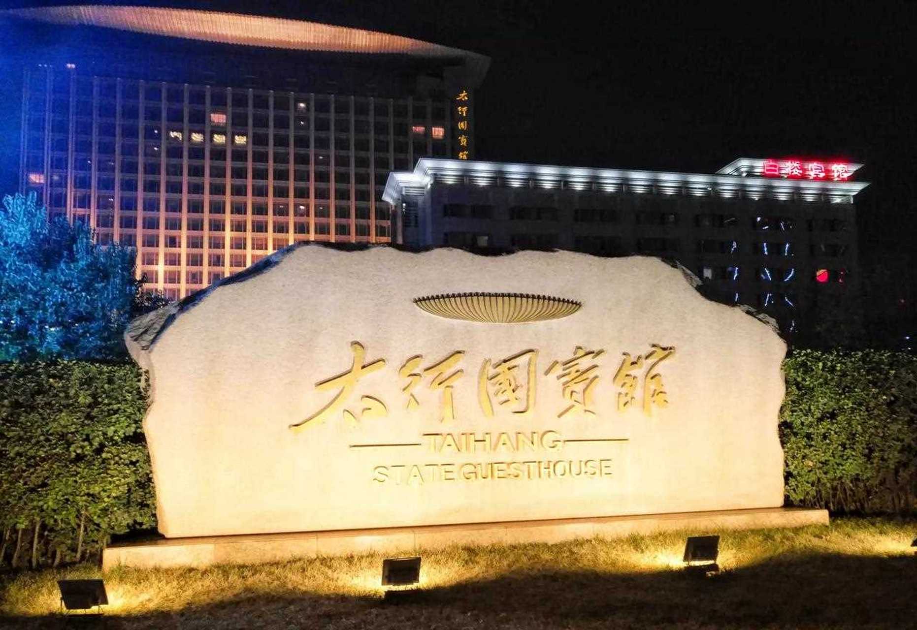 深夜十分,在河北省省会石家庄市的太行国宾馆,工作人员还在忙碌着接待