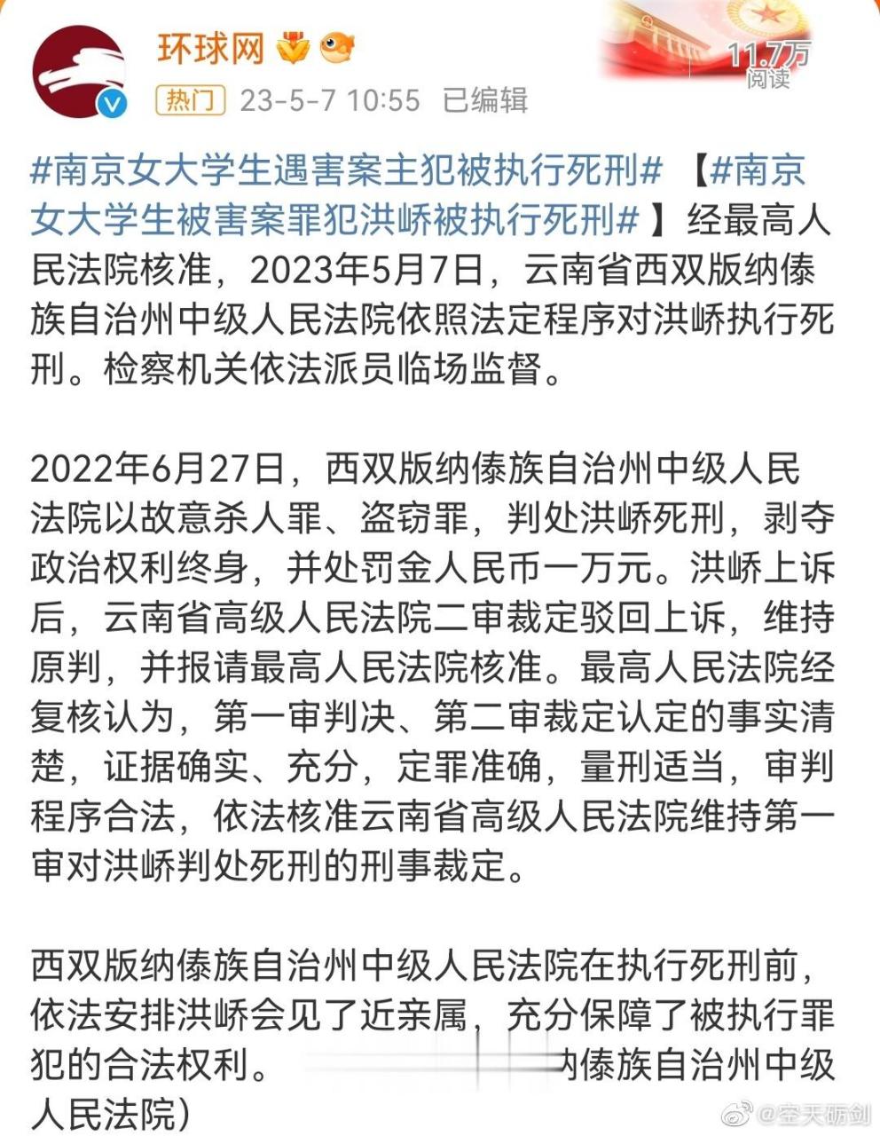 南京女大学生被害案罪犯洪峤被执行死刑#正义得到伸张,死刑真是币宜