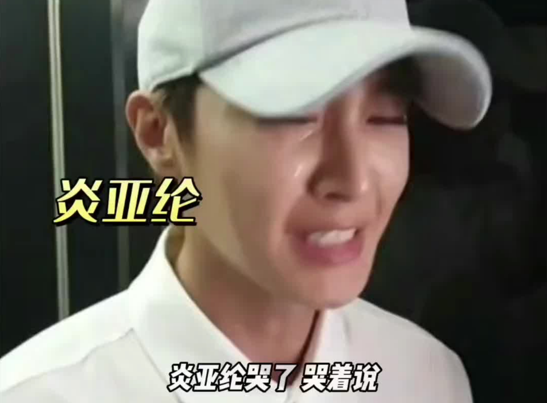 炎亚纶,大瓜曝光!