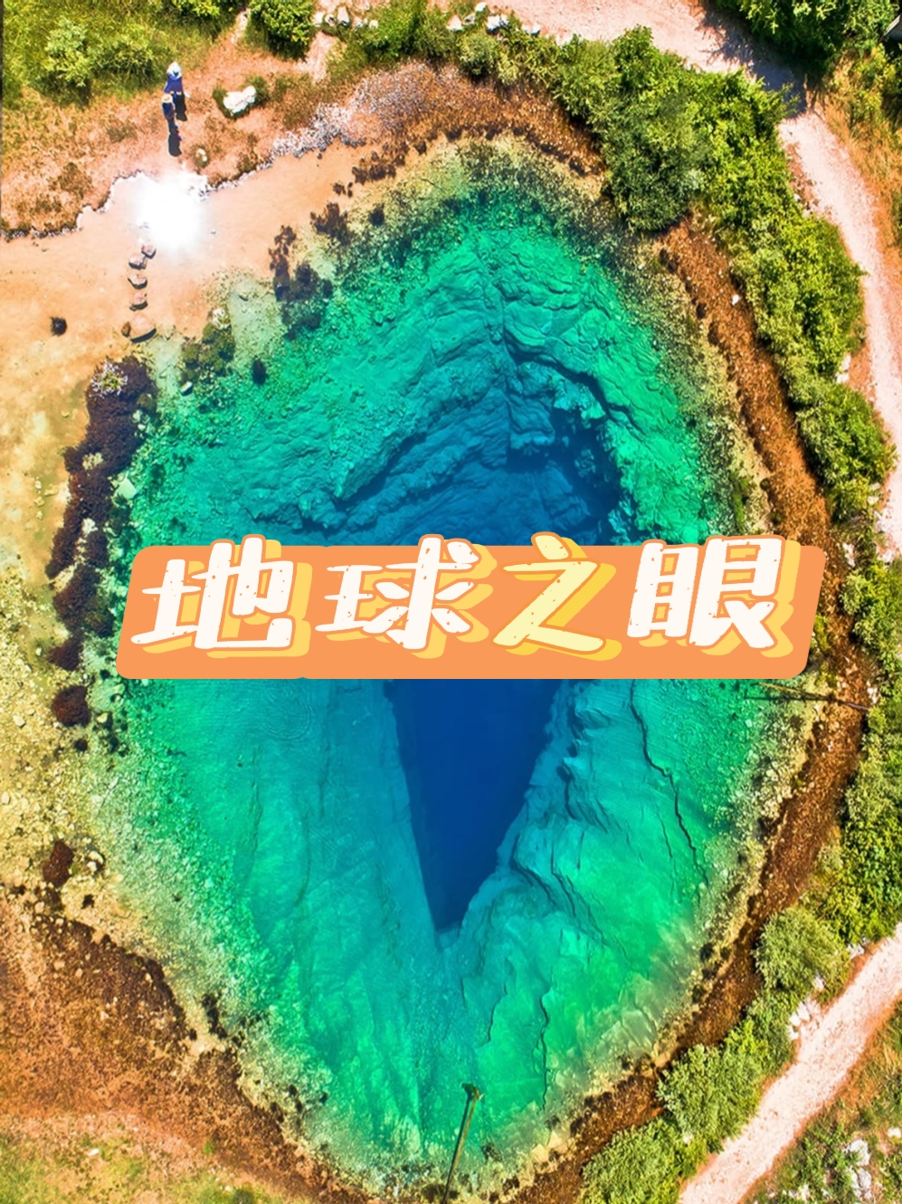 咱们今天就要说说它 咱们说的不是光学系统的地球之眼,而是克罗地亚的