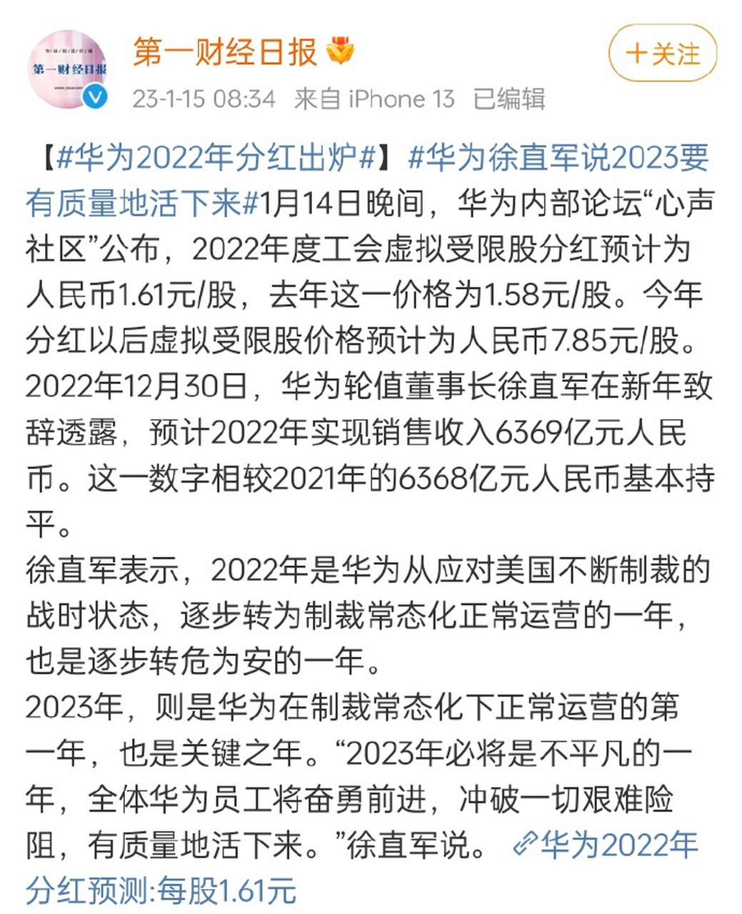 华为2022年分红出炉:年销售额6369亿元,分红后虚拟受限股价预计7.