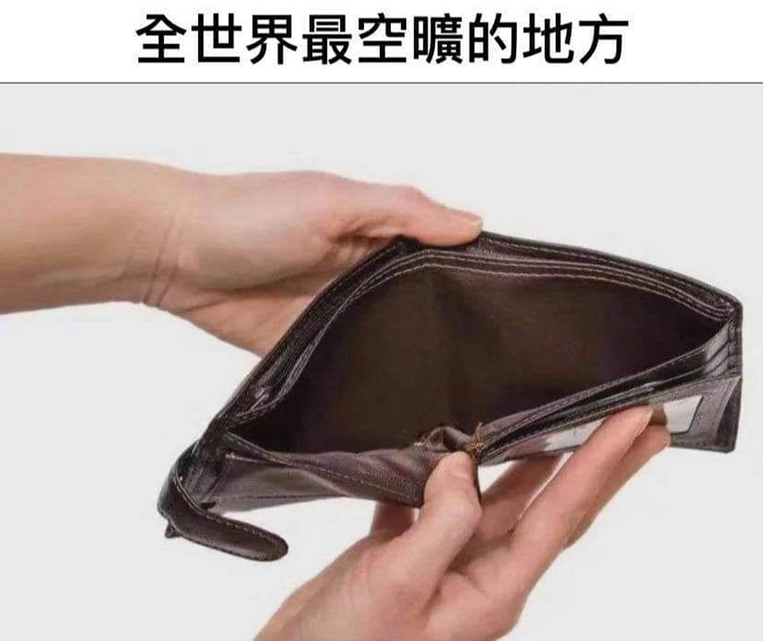 最纯净的地方,就是我口袋的钱包[流泪]#搞笑