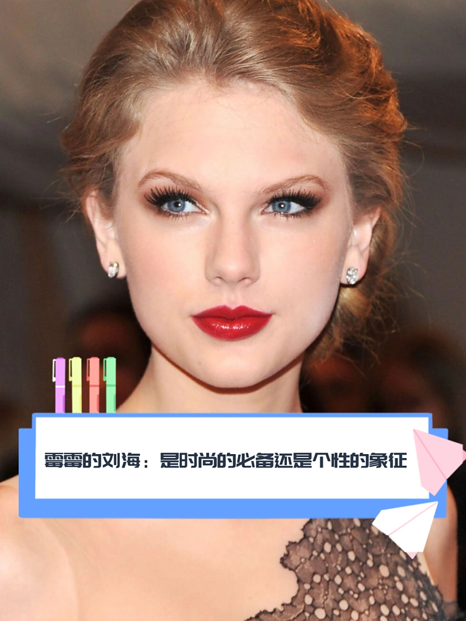 是时尚的必备还是个性的象征  你霉(taylor swift)在不同时期的发型都