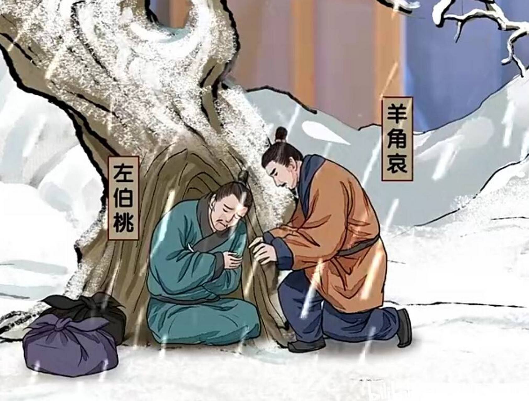 燕国名士羊角哀与左伯桃"二人为死友",闻楚王贤,共往投奔.