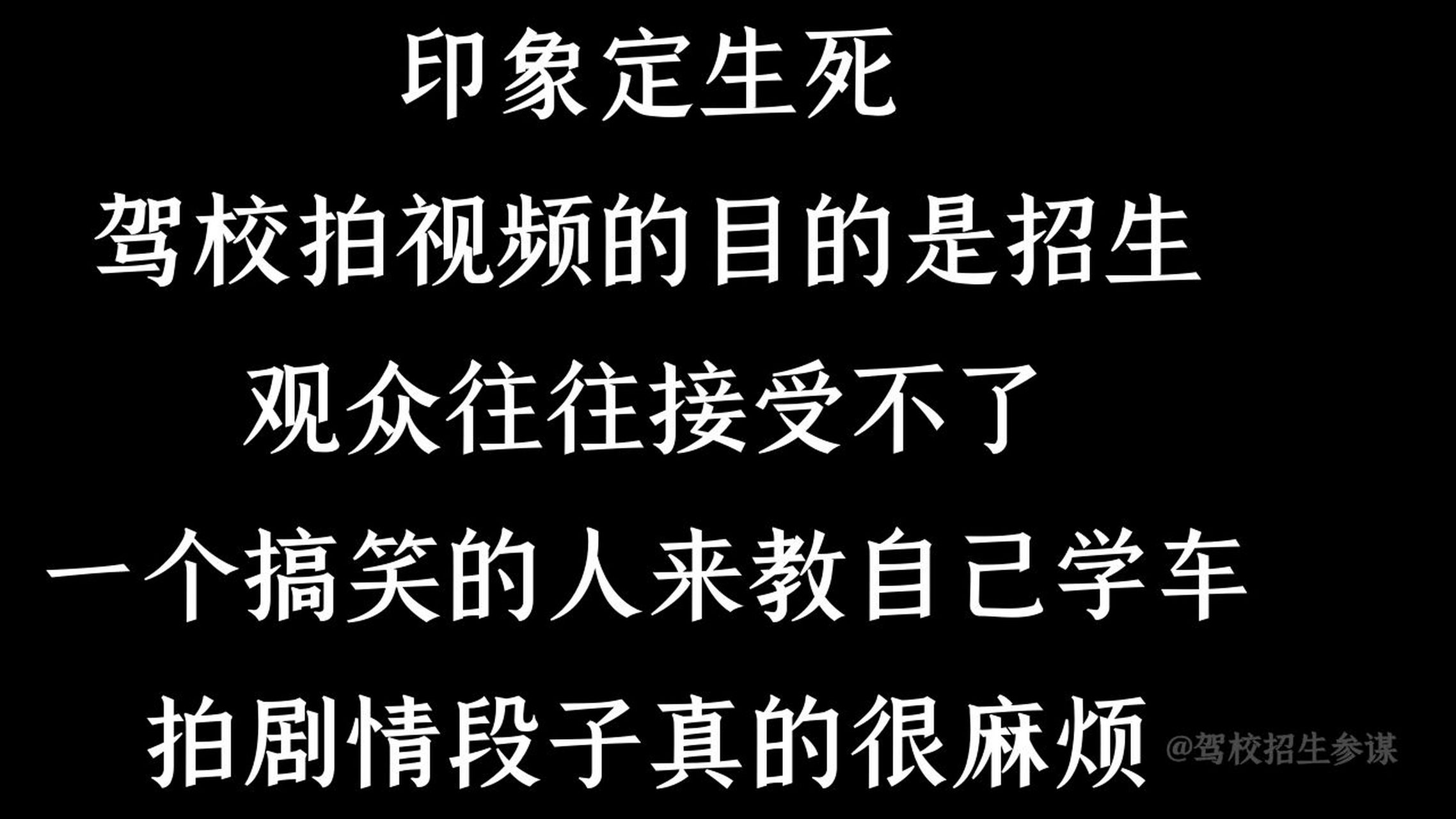 駕校招生拍劇情段子行不行?我的建議是不太好.原因有2個.