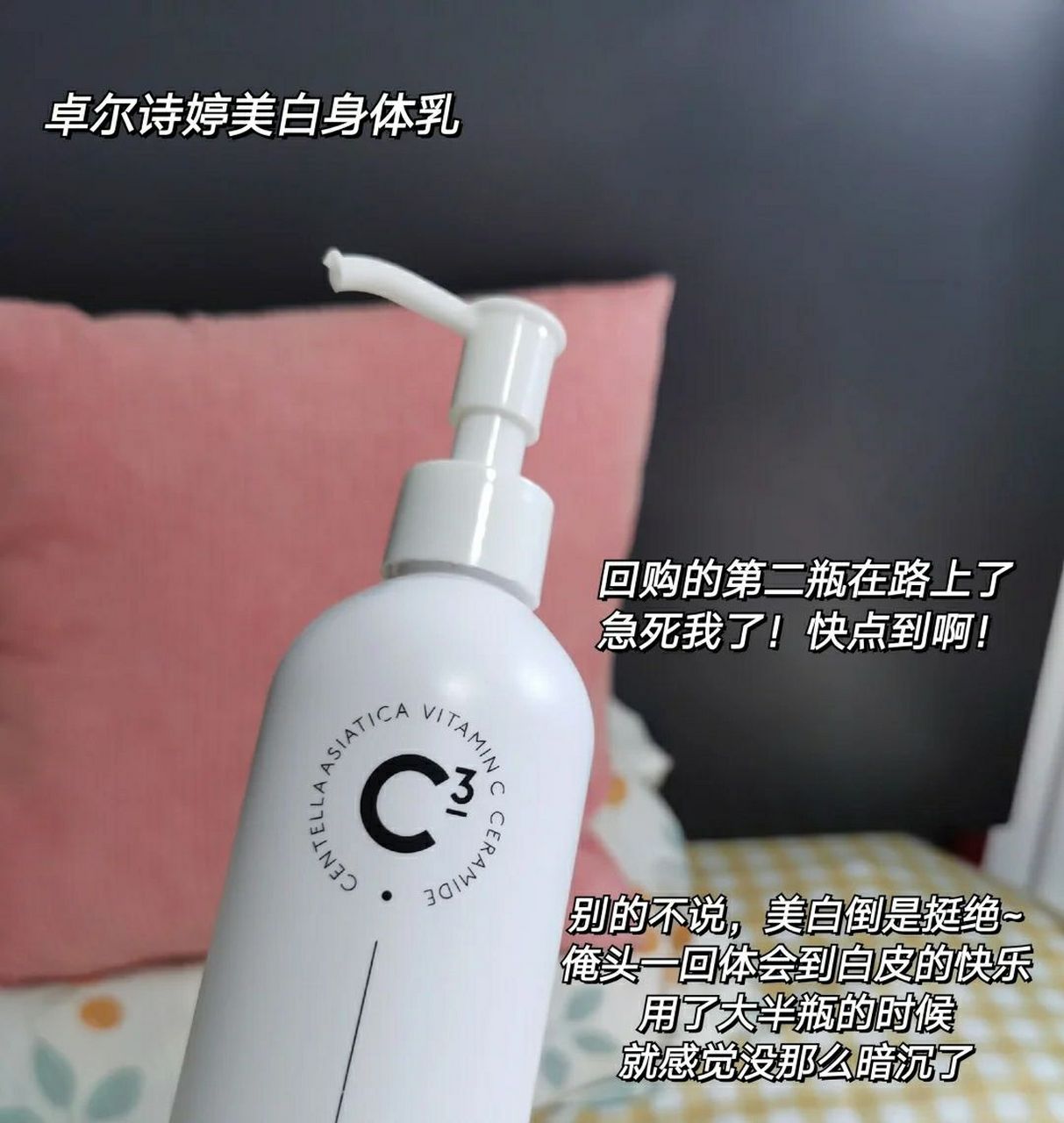 卓尔诗婷这个美白身体乳我用空-瓶了,通常我就是洗澡完涂全身!