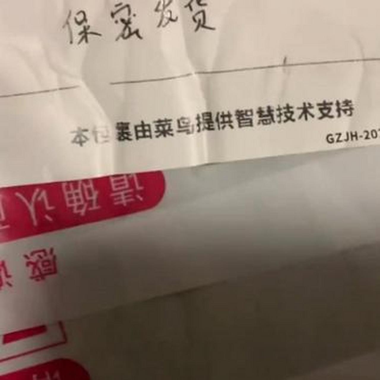 说好的保密发货?