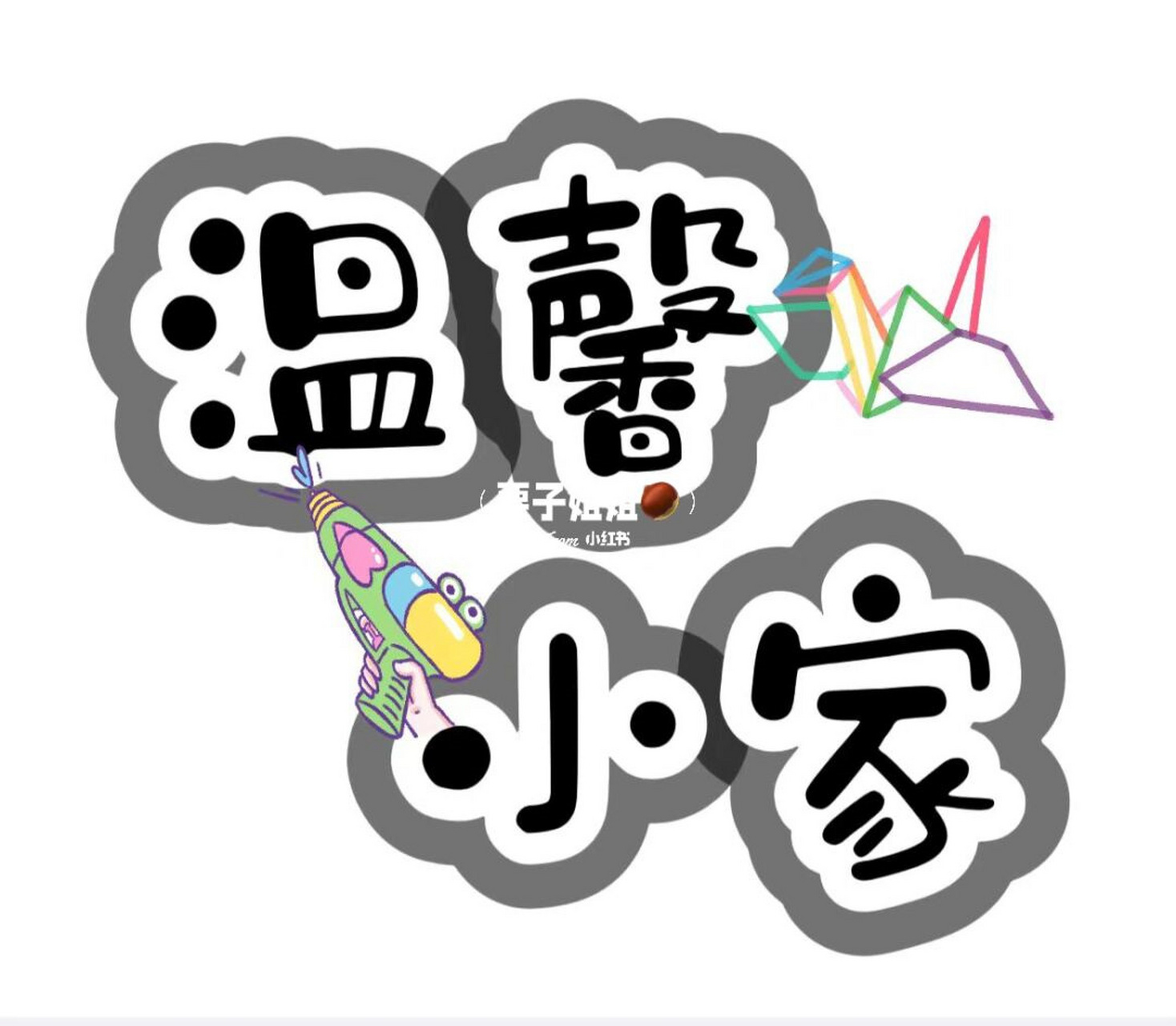 牌名字创意字体设计  建构区 图书区 图书区 娃娃家 植物角 美工区