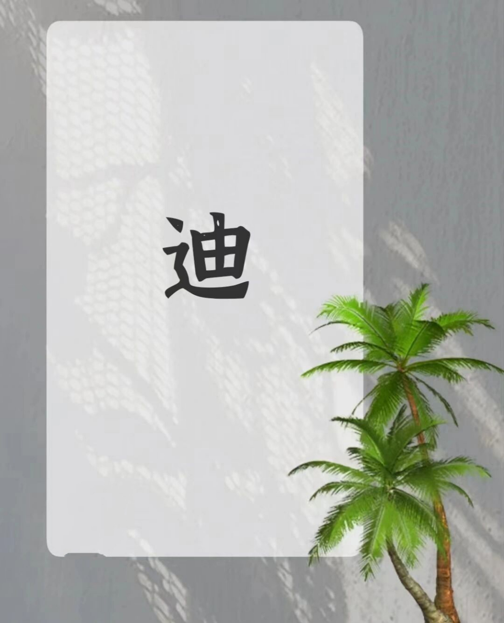 姓名中带迪字 "名字中带"迪"字的人迪字五行属火 本义是指人行走的