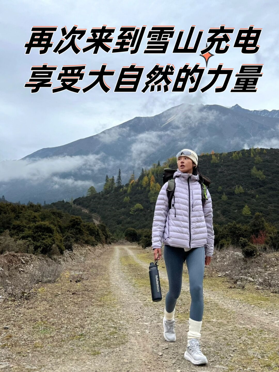 再次来到雪山充电,享受大自然的力量.