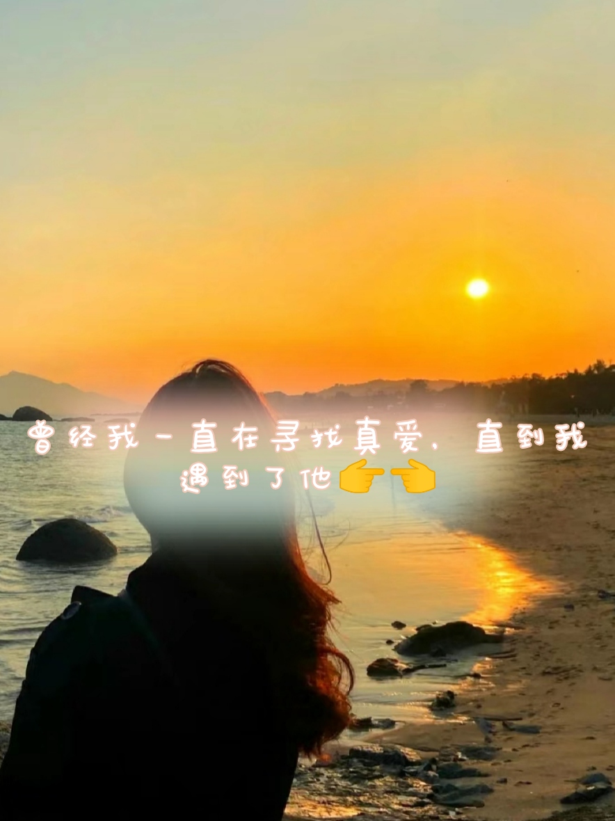 曾经我一直在寻找真爱,直到我遇到了他 我曾经热衷于