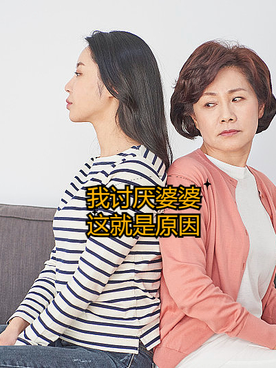 我讨厌婆婆,这就是原因!  我一直觉得婆媳关系真的很难搞好♀.