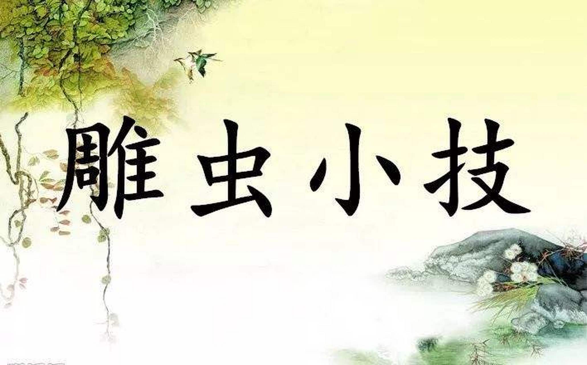 《隋书·李德林传》: "雕虫小技,殆相如,子云之辈.