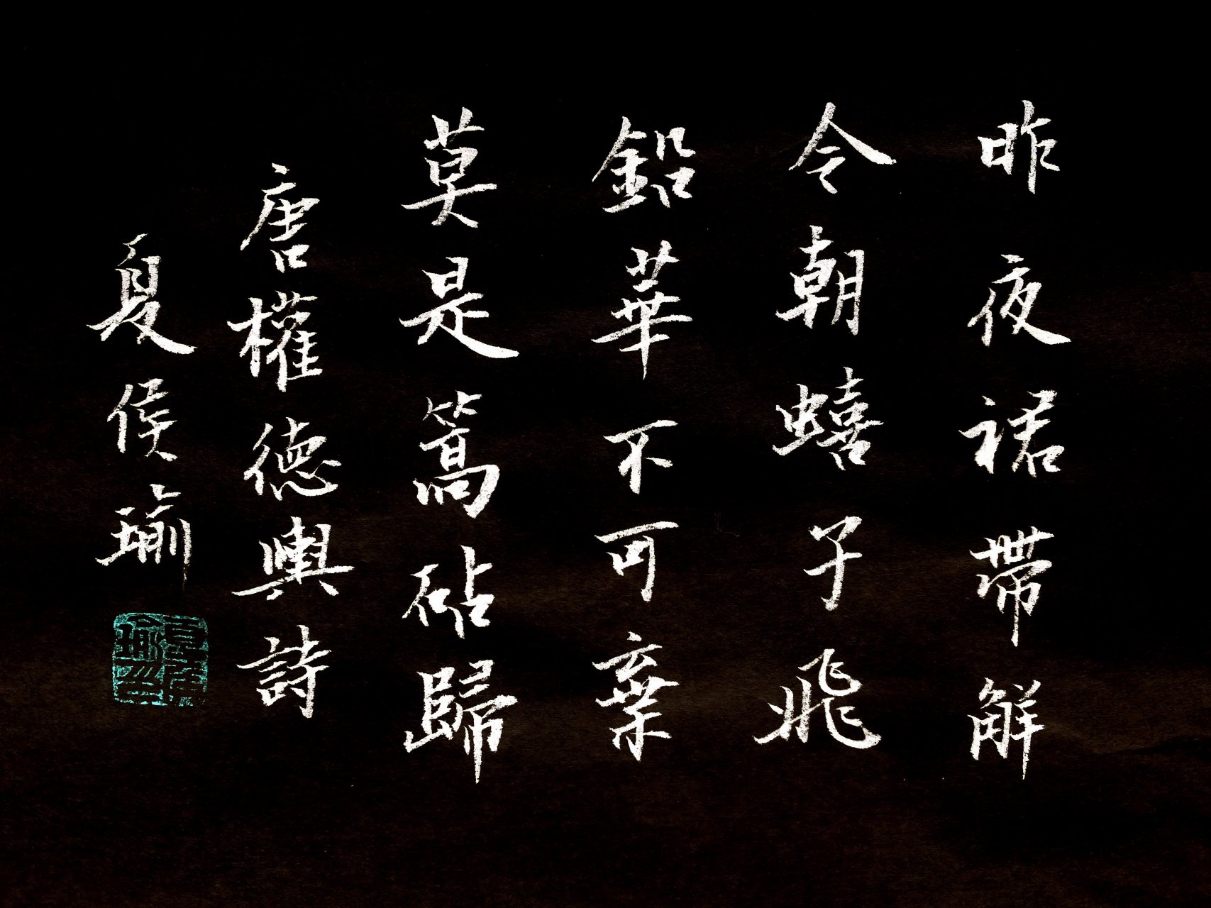 草书与楷书对照欣赏  《玉台体》唐 权德舆	昨夜裙带解,今朝蟢子飞.