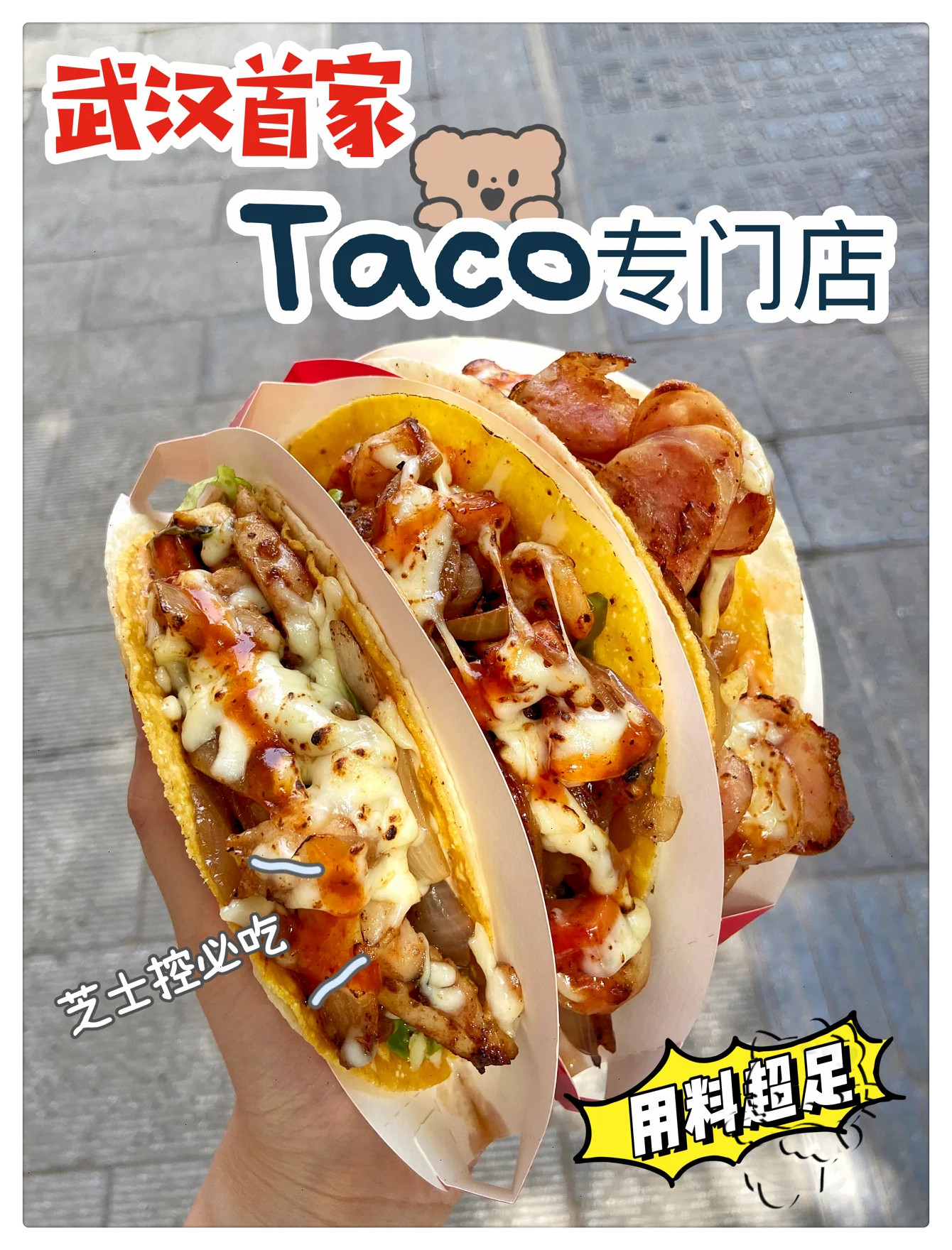 店名叫做小烤森是武汉首家taco专卖店店里的分量真的太太太足了