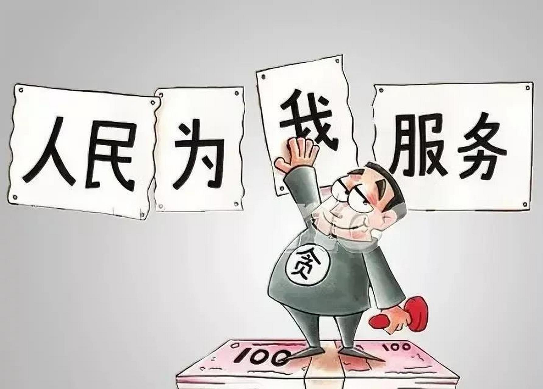 高薪養廉的言論,違背國家為人民服務的宗旨.