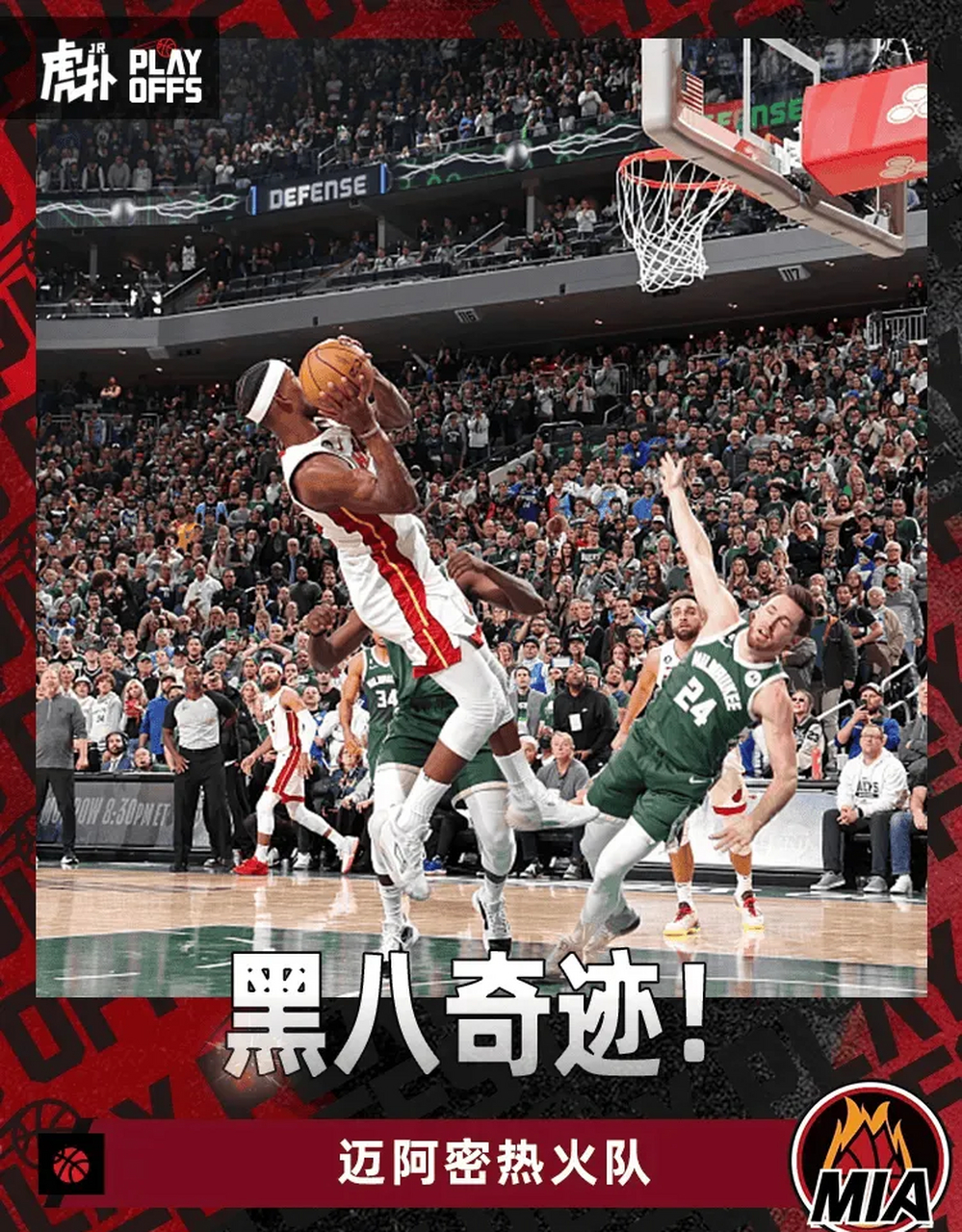 【重现黑八奇迹,巴特勒封神】  时隔多年,nba再现黑八奇迹!