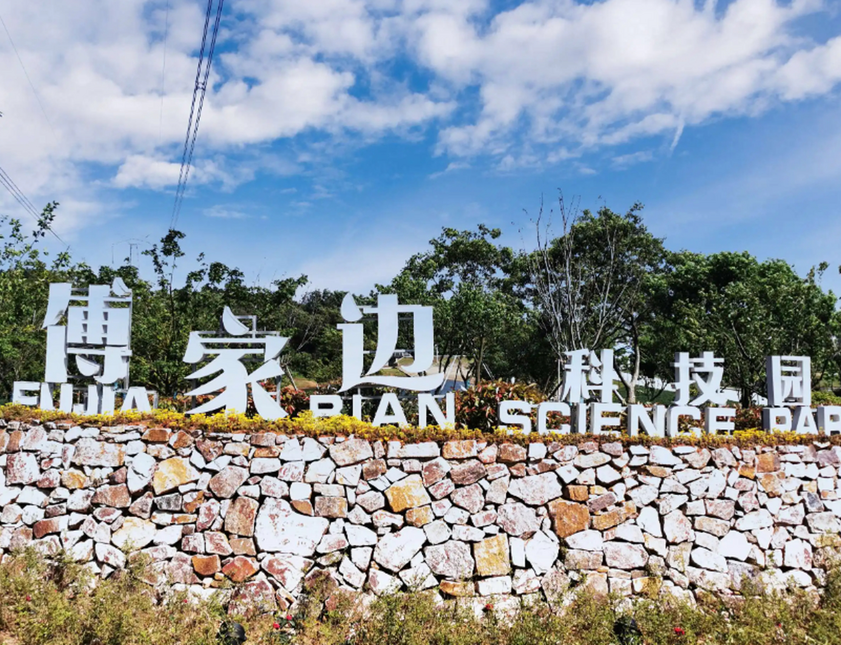 傅家边科技园位于南京市溧水县洪蓝镇傅家边村,交通便利,依山傍水,有