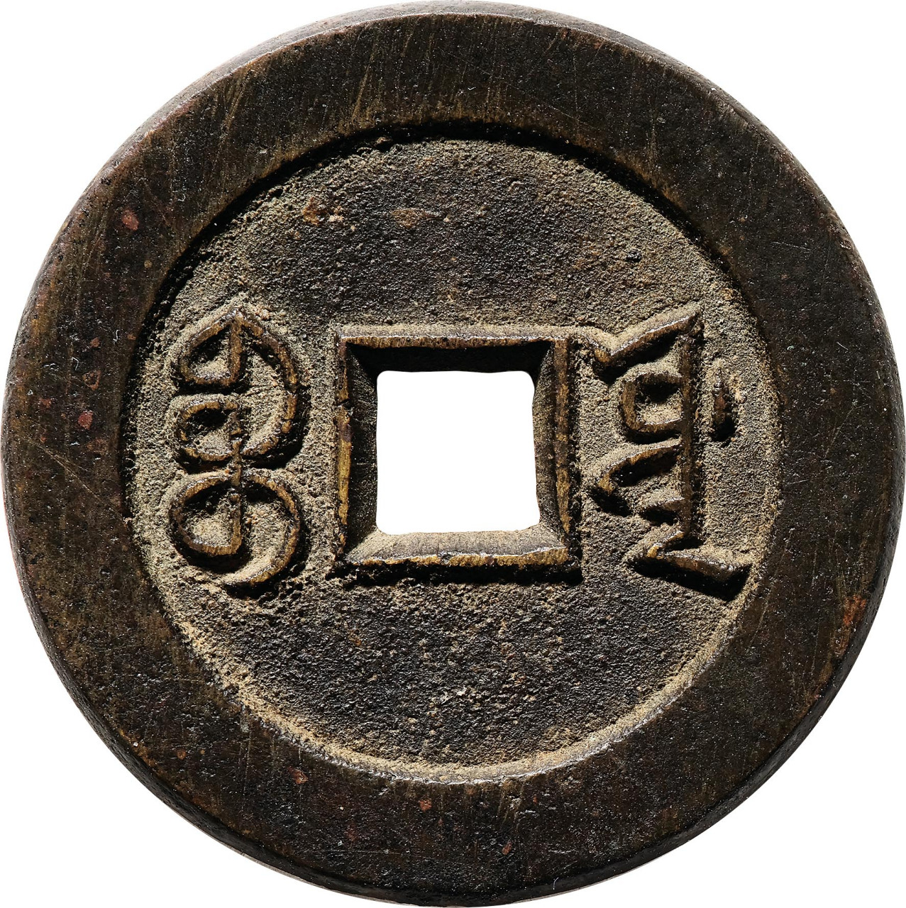 清 道光通宝宝源大样宫钱母钱 华夏 极美85 编号6362538874 道光源局