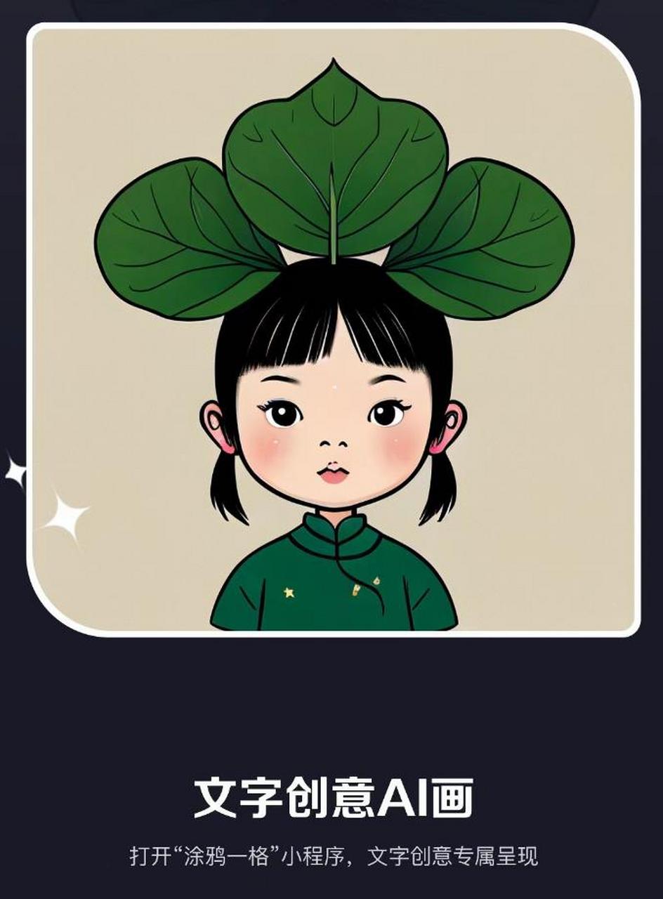 这次输入的文字是"头顶荷叶的可爱小女孩,简笔画风格",结果就出来了这