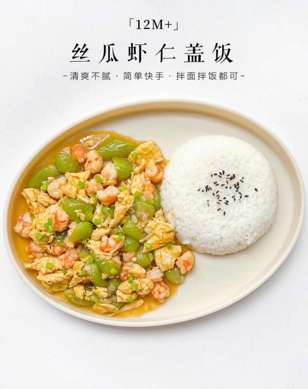 丝瓜虾仁炒蛋,清爽不腻人,有肉有菜有鸡蛋,搭配面条或者米饭,轻松搞定