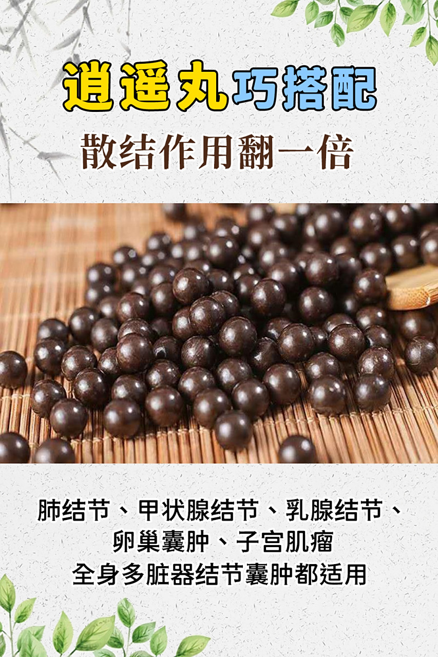 1,逍遥丸 小金丸 适用症状:甲状腺肿大,或者是乳腺增生,乳腺结节,能