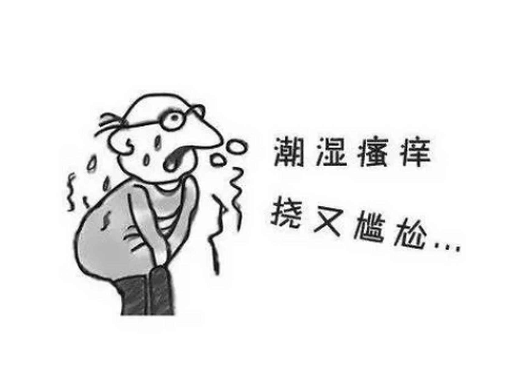 阴囊潮湿有轻重,三个中成药,从轻到重,让你的大腿根清清爽爽!