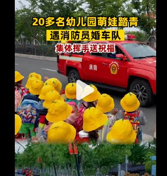 萌娃遇消防员婚车队集体挥手祝福