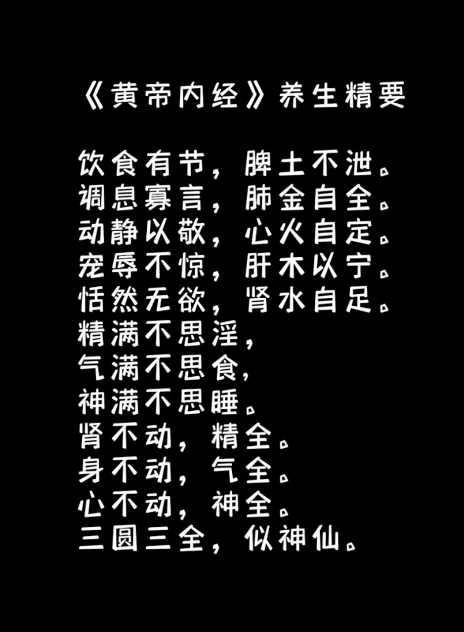 《黄帝内经》养生精要,字字如金!