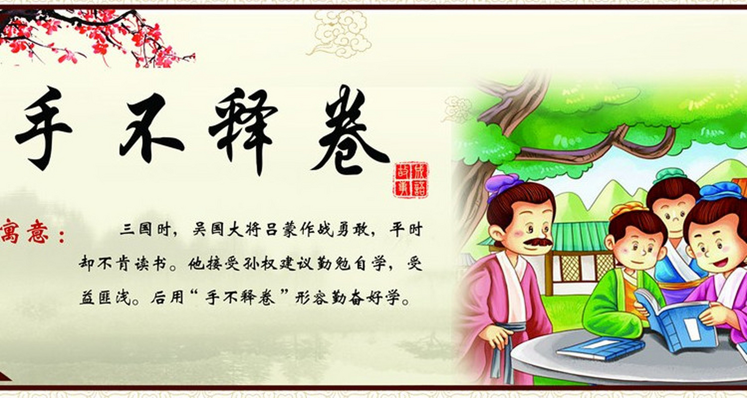 手不释卷的含义  手不释卷,源自《三国志·吕蒙传》的描述,形容的是一