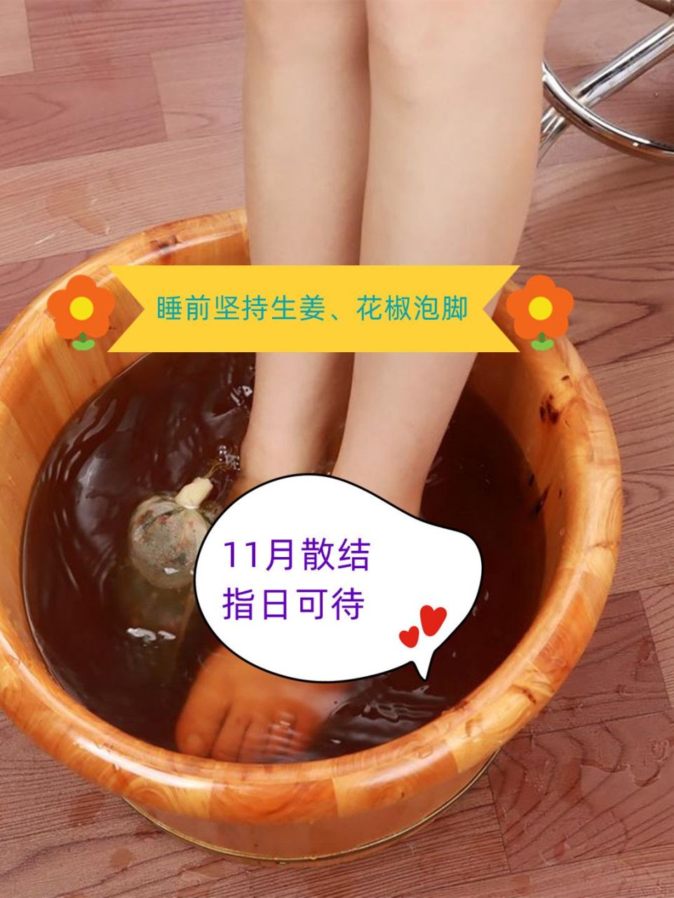 睡前坚持生姜,花椒泡脚,11月散结指日可待